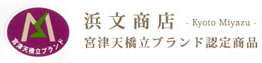 宮津天橋立ブランド