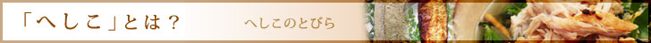 へしこってどんなもの？